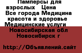 Памперсы для взрослых › Цена ­ 200 - Все города Медицина, красота и здоровье » Медицинские услуги   . Новосибирская обл.,Новосибирск г.